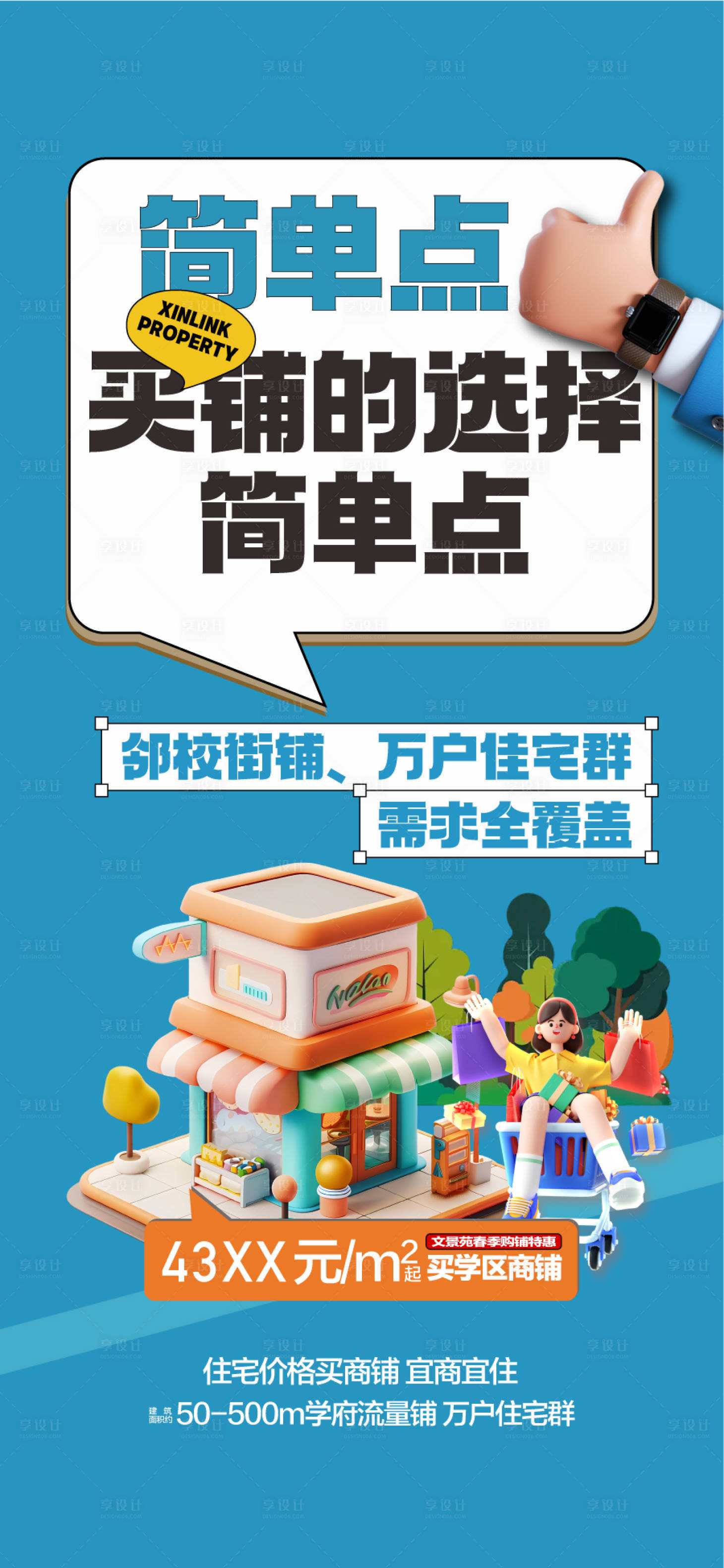 源文件下载【享设计】搜索编号：97950033882686481【地产买铺海报】