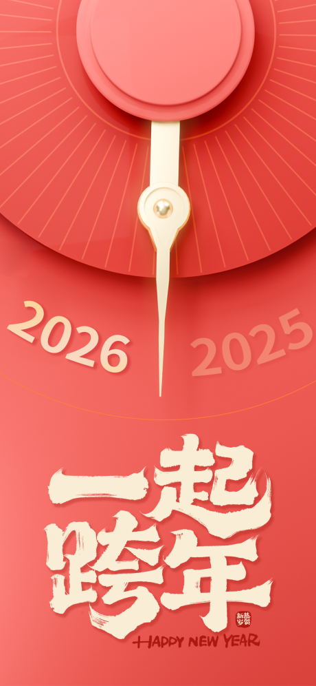 源文件下載【享設計】搜索編號：78070034226925730【2026馬年跨年海報】