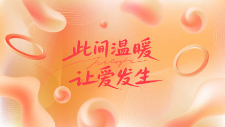 源文件下载【享设计】搜索编号：40320033991794520【视觉温馨海报】