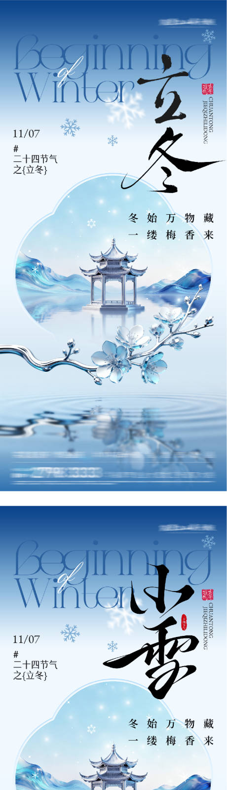 源文件下载【享设计】搜索编号：10850033831404632【地产立冬小雪质感意境海报】