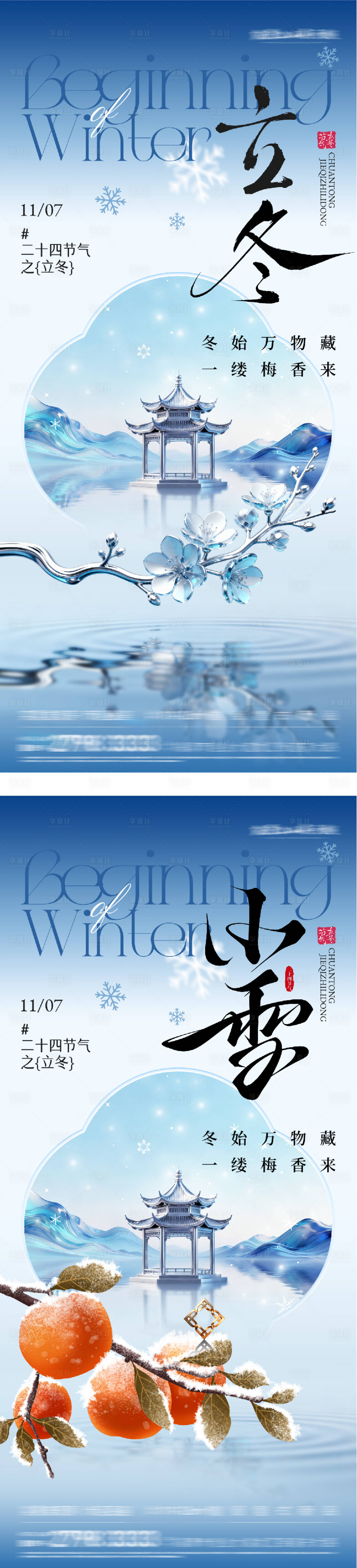 源文件下载【享设计】搜索编号：10850033831404632【地产立冬小雪质感意境海报】