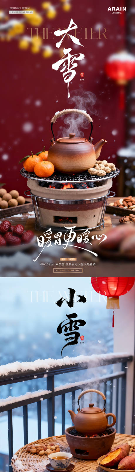 源文件下载【享设计】搜索编号：61290033956691556【地产小雪大雪围炉煮茶海报】