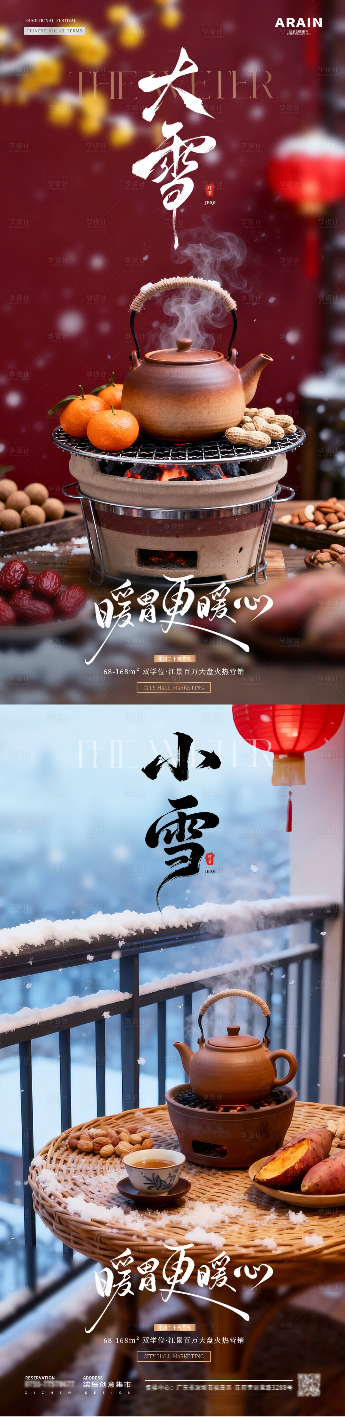 源文件下载【享设计】搜索编号：61290033956691556【地产小雪大雪围炉煮茶海报】
