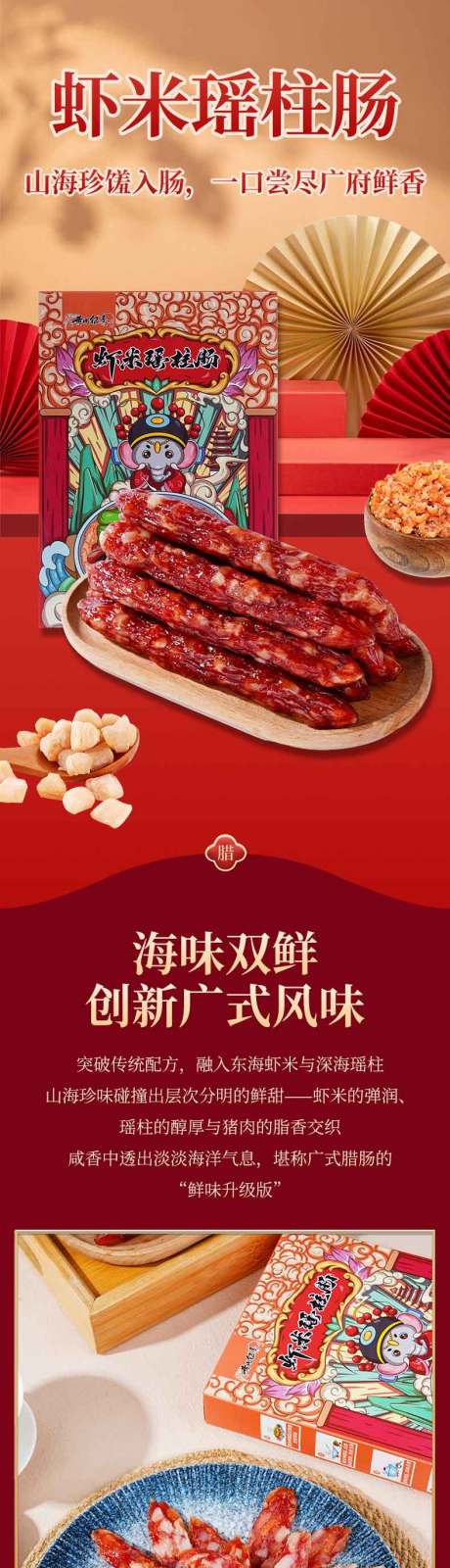 源文件下载【享设计】搜索编号：40920034032278770【虾米瑶柱腊肠详情页】