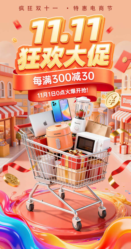 源文件下载【享设计】搜索编号：81920033815545552【双11狂欢大促电商风海报】