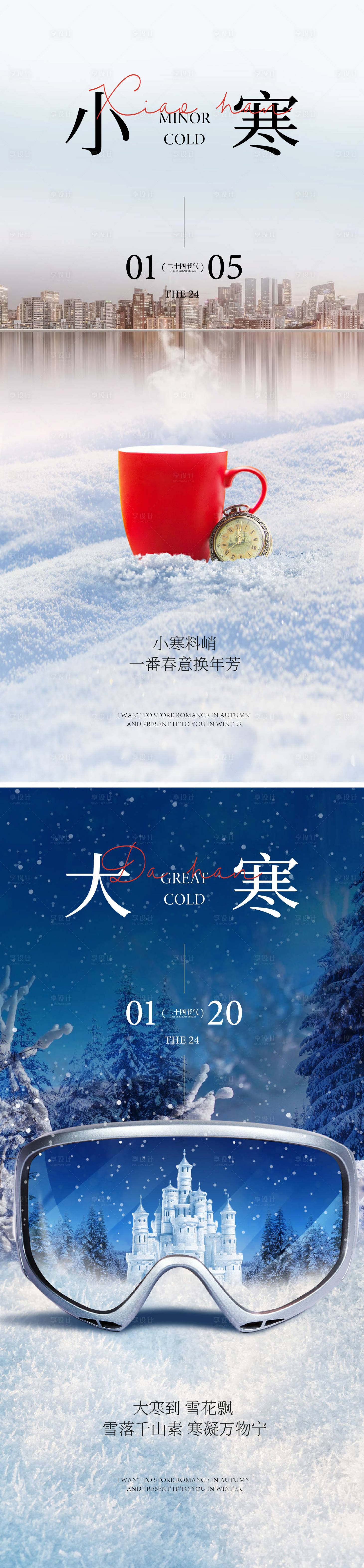 源文件下载【享设计】搜索编号：73080033916634506【小寒大寒海报】