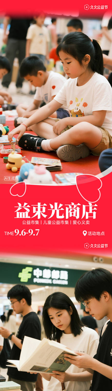 源文件下载【享设计】搜索编号：17530033845095257【商场公益活动海报】