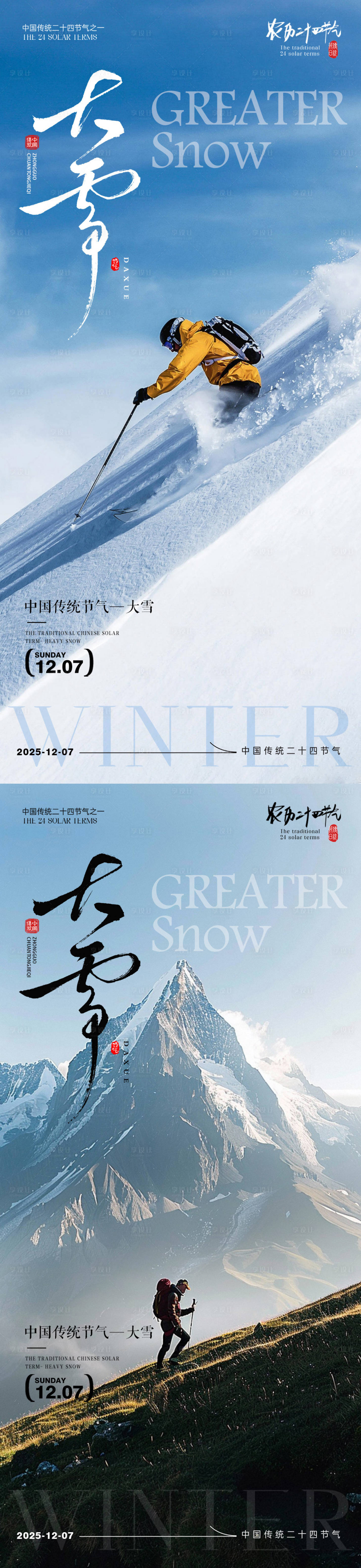 源文件下载【享设计】搜索编号：98600033897441600【大雪节气海报 】