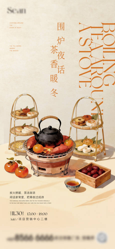 源文件下载【享设计】搜索编号：39200034270797535【地产围炉煮茶海报】