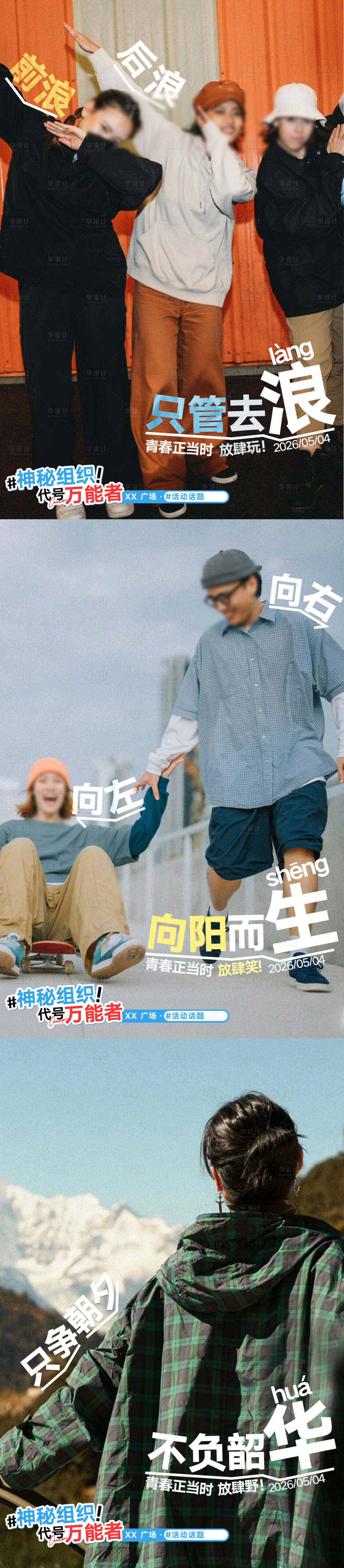 源文件下载【享设计】搜索编号：71820033986571831【商场54青年节情感海报】