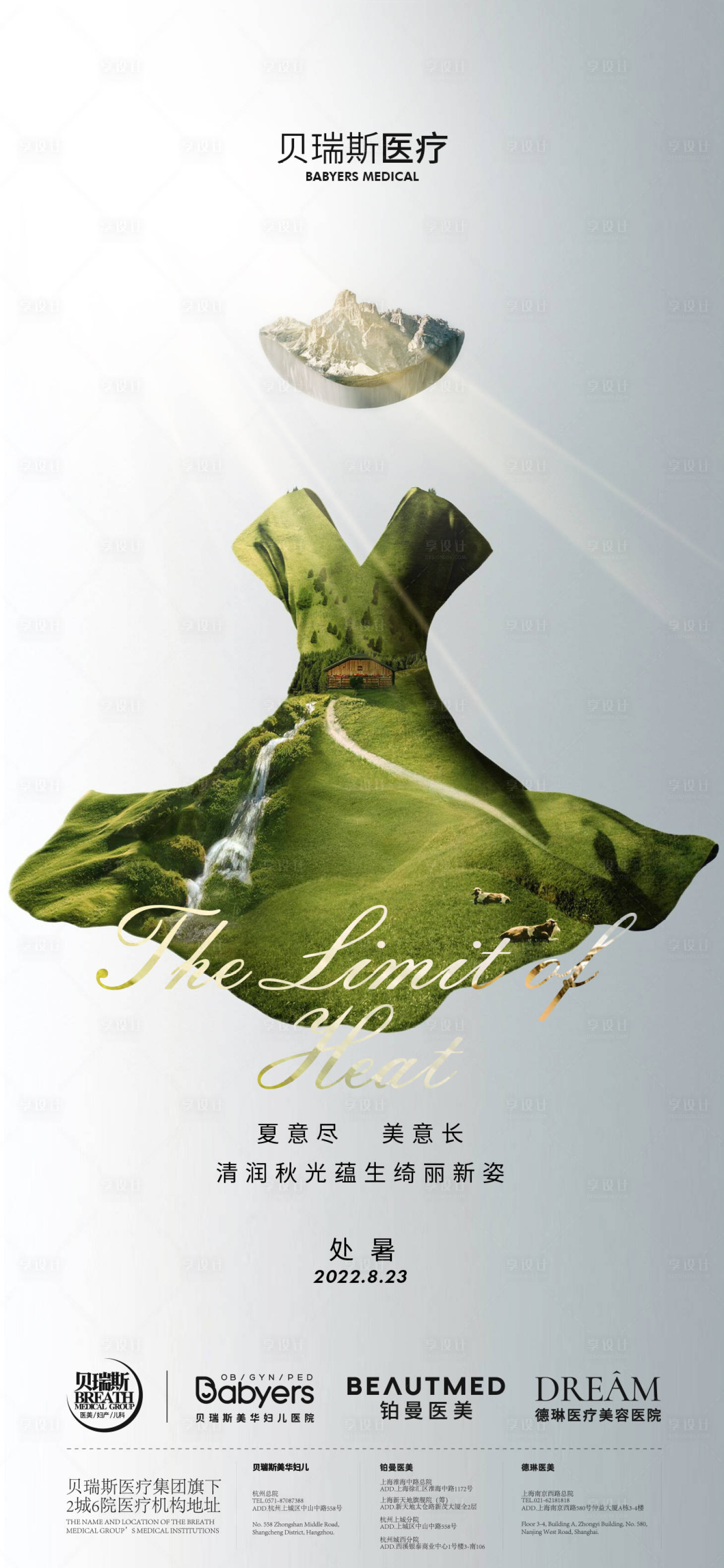 源文件下载【享设计】搜索编号：76830034213992507【医美处暑海报】