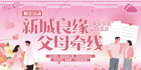 源文件下载【享设计】搜索编号：16230034108292797【相亲活动背景板】