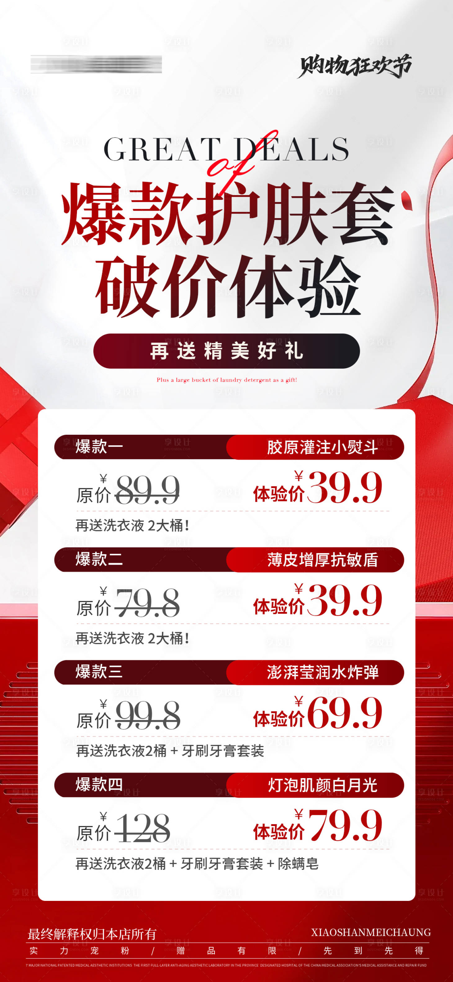 源文件下载【享设计】搜索编号：17140033949176704【医美美业爆款套盒破价活动海报】