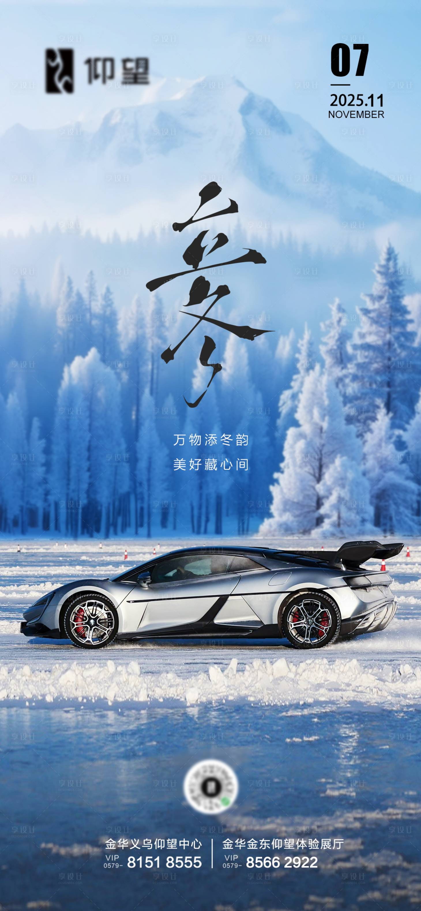 源文件下载【享设计】搜索编号：25650033849415883【汽车立冬海报】