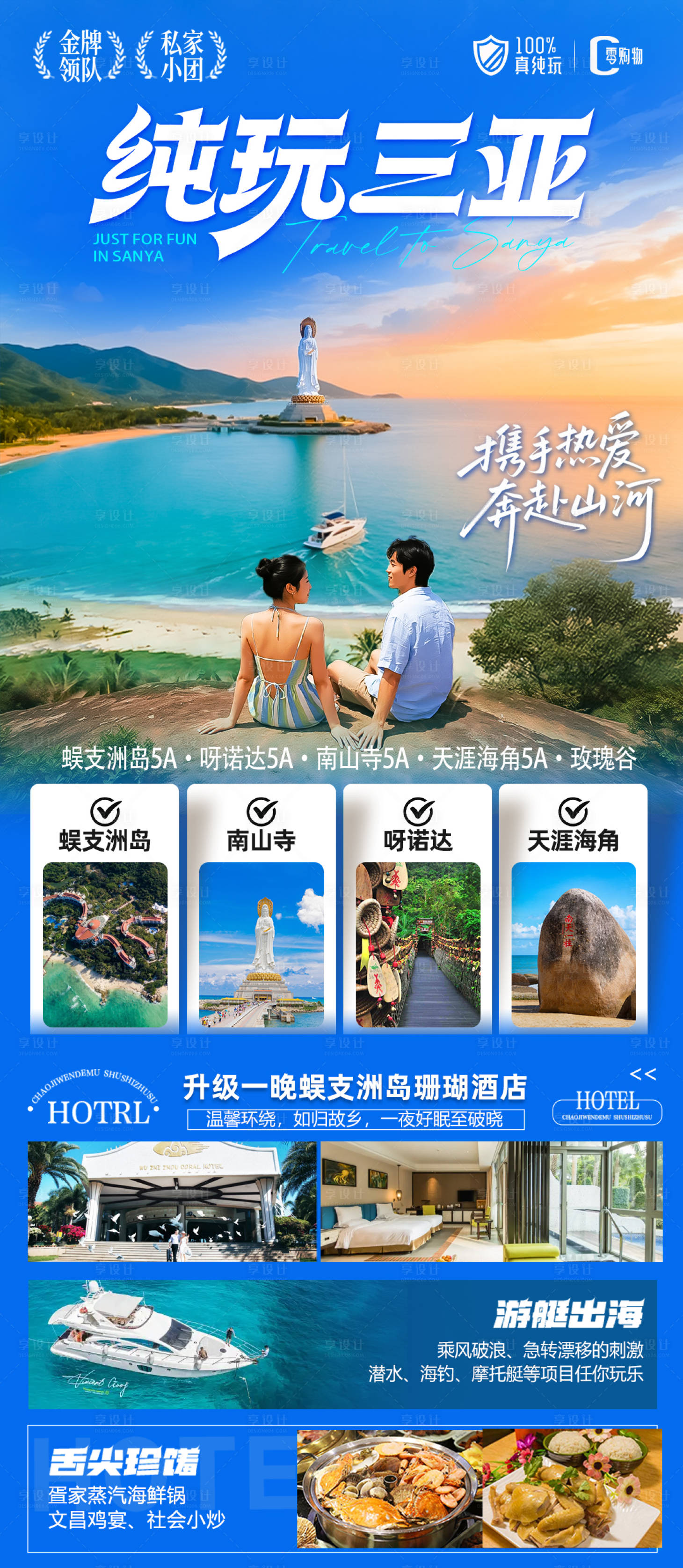 源文件下载【享设计】搜索编号：66190033818289630【海南三亚高端旅游海报】