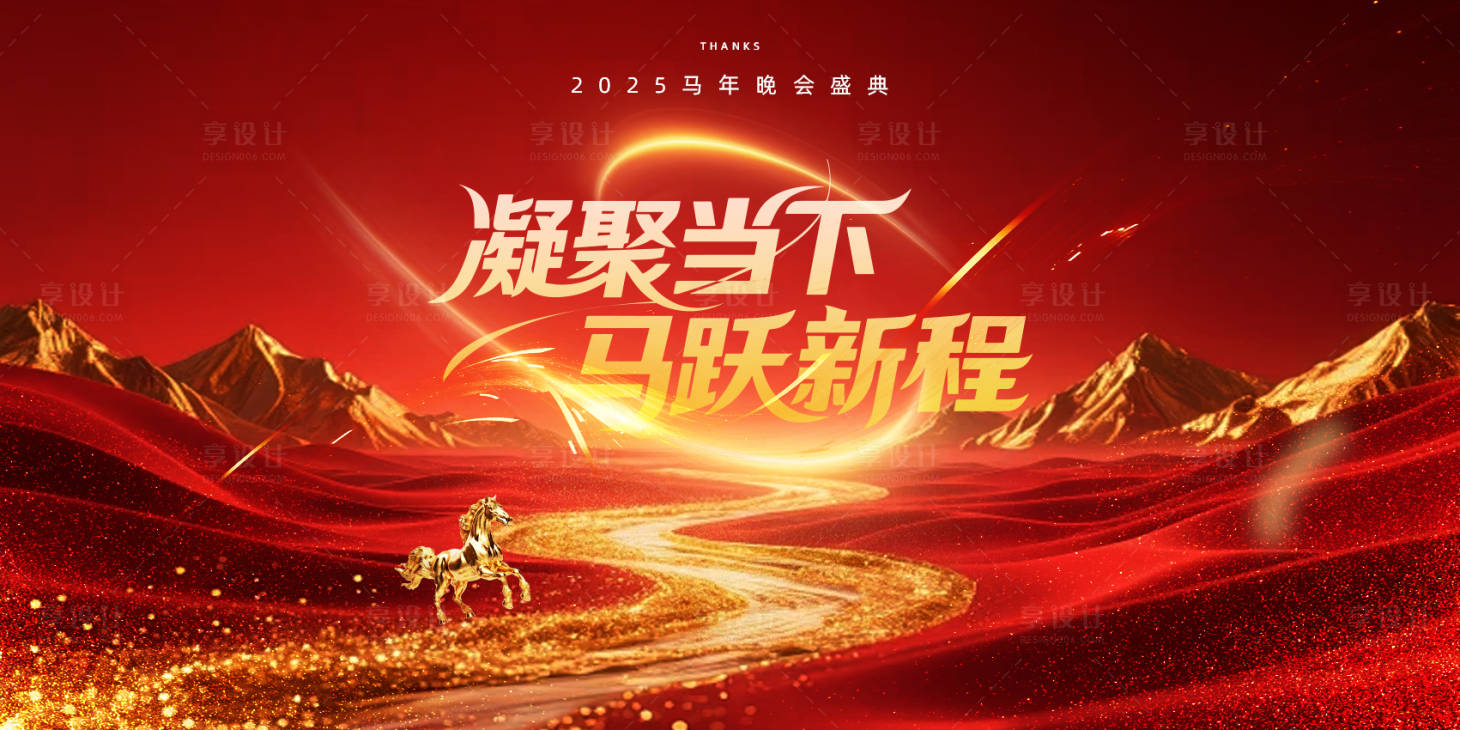 源文件下载【享设计】搜索编号：64950034165751612【马年公司年会展板】