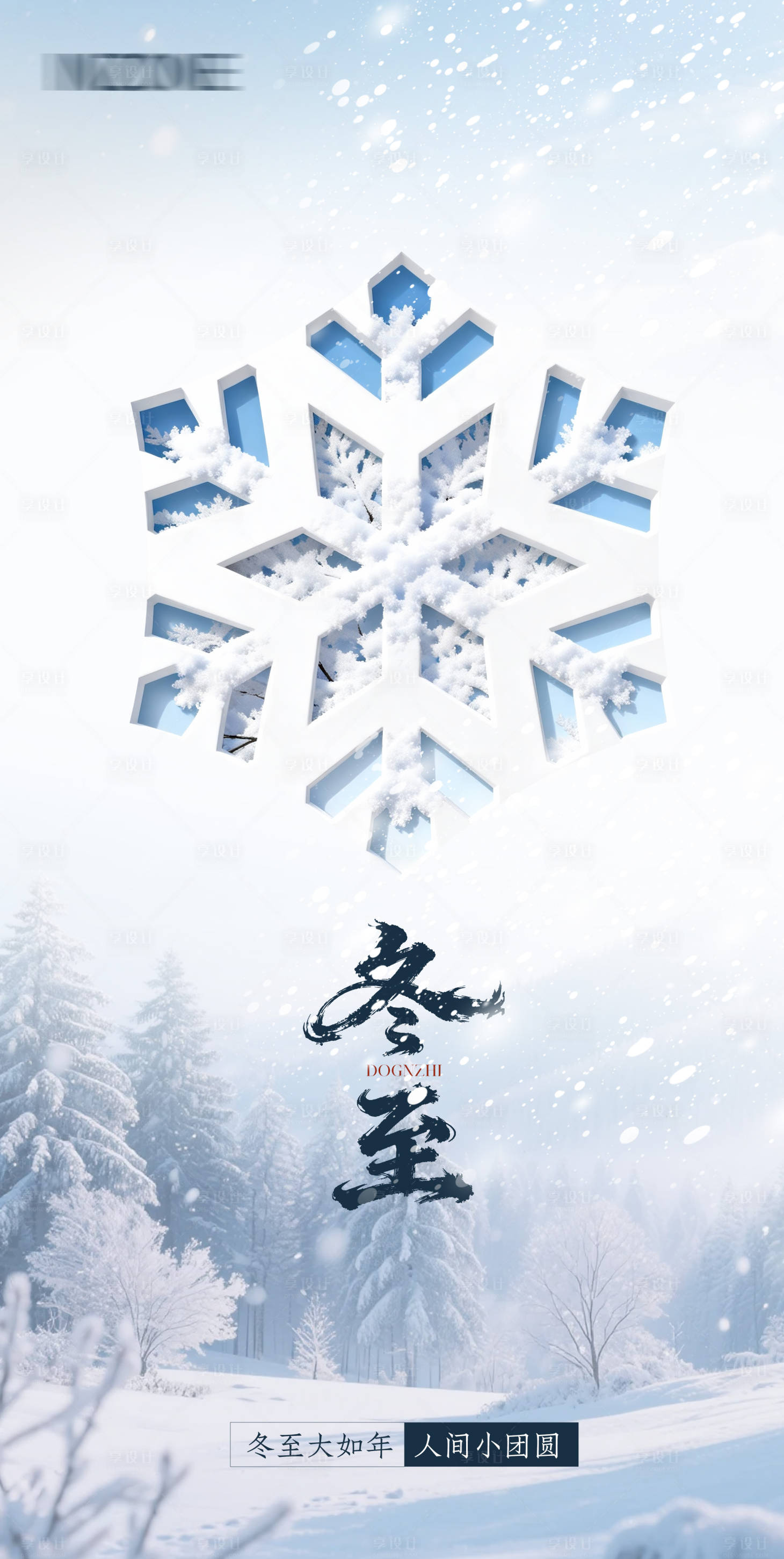 源文件下载【享设计】搜索编号：83380034053584355【冬至冬天雪花海报】