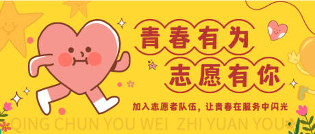 源文件下载【享设计】搜索编号：71890033833148728【黄粉色可爱风描边插画志愿者招募活动】