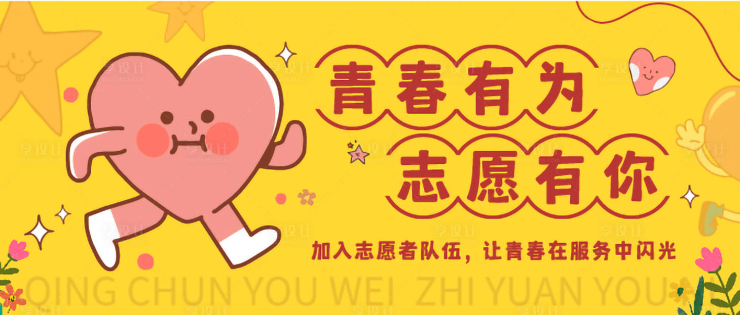 源文件下载【享设计】搜索编号：71890033833148728【黄粉色可爱风描边插画志愿者招募活动】