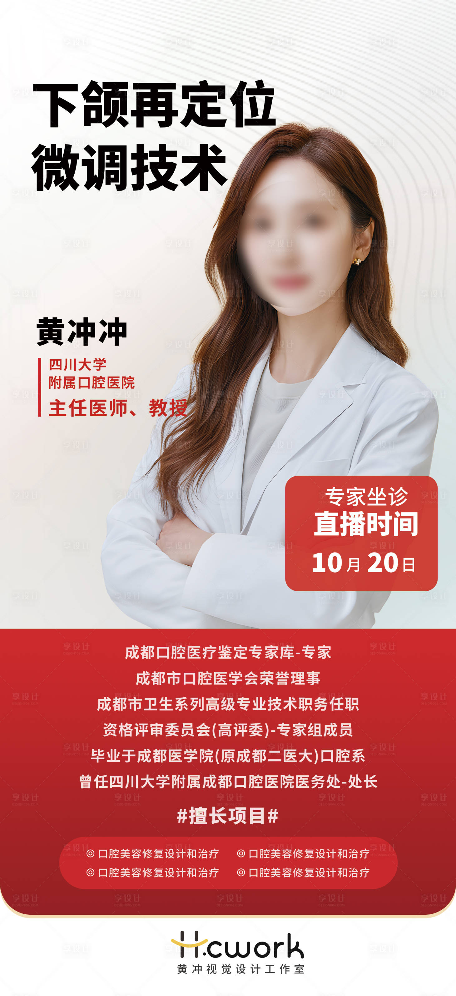 源文件下载【享设计】搜索编号：30470033855428385【名医医生专家坐诊医疗直播人物海报】