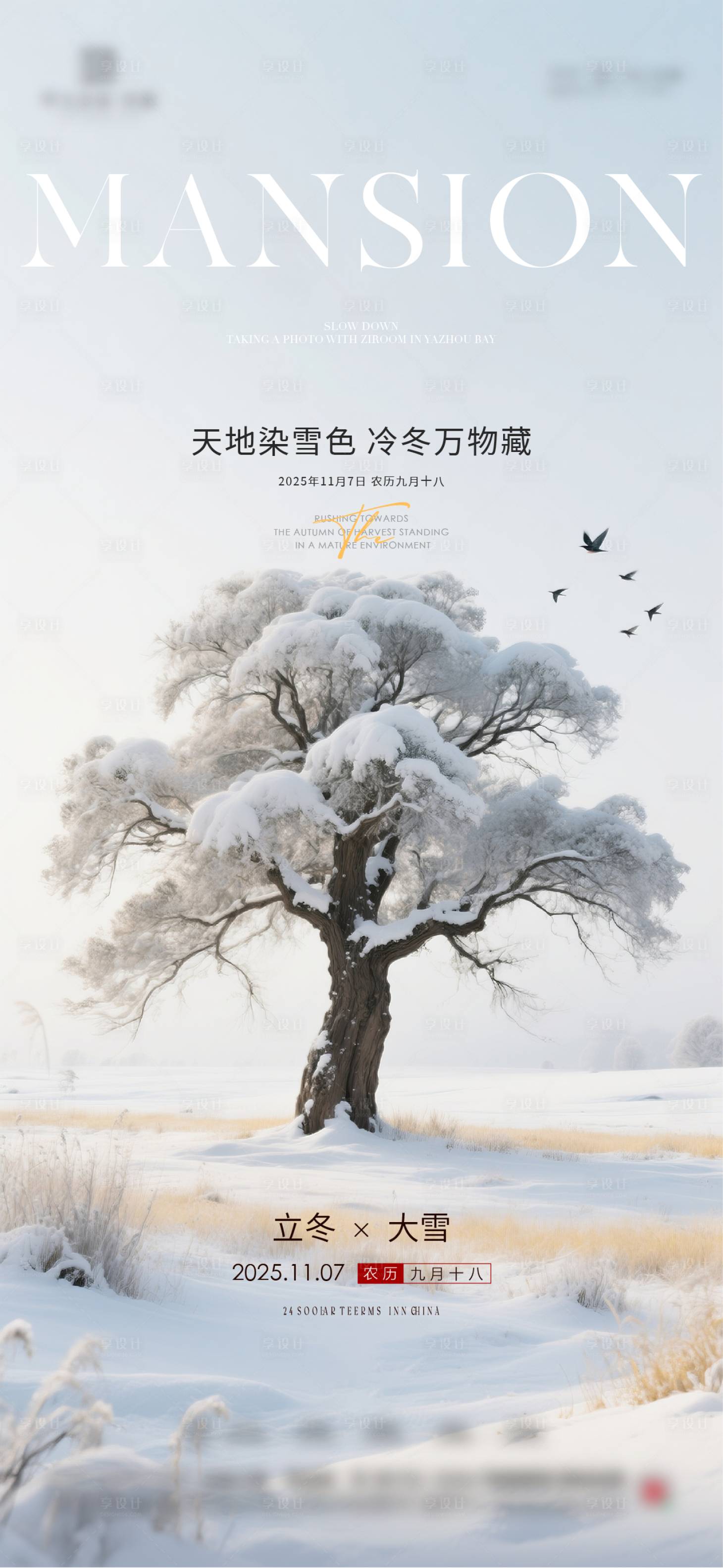 源文件下载【享设计】搜索编号：48150033850618803【地产立冬节气海报】