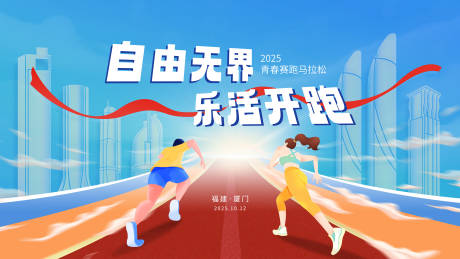 源文件下载【享设计】搜索编号：69440034028533659【马拉松主视觉】