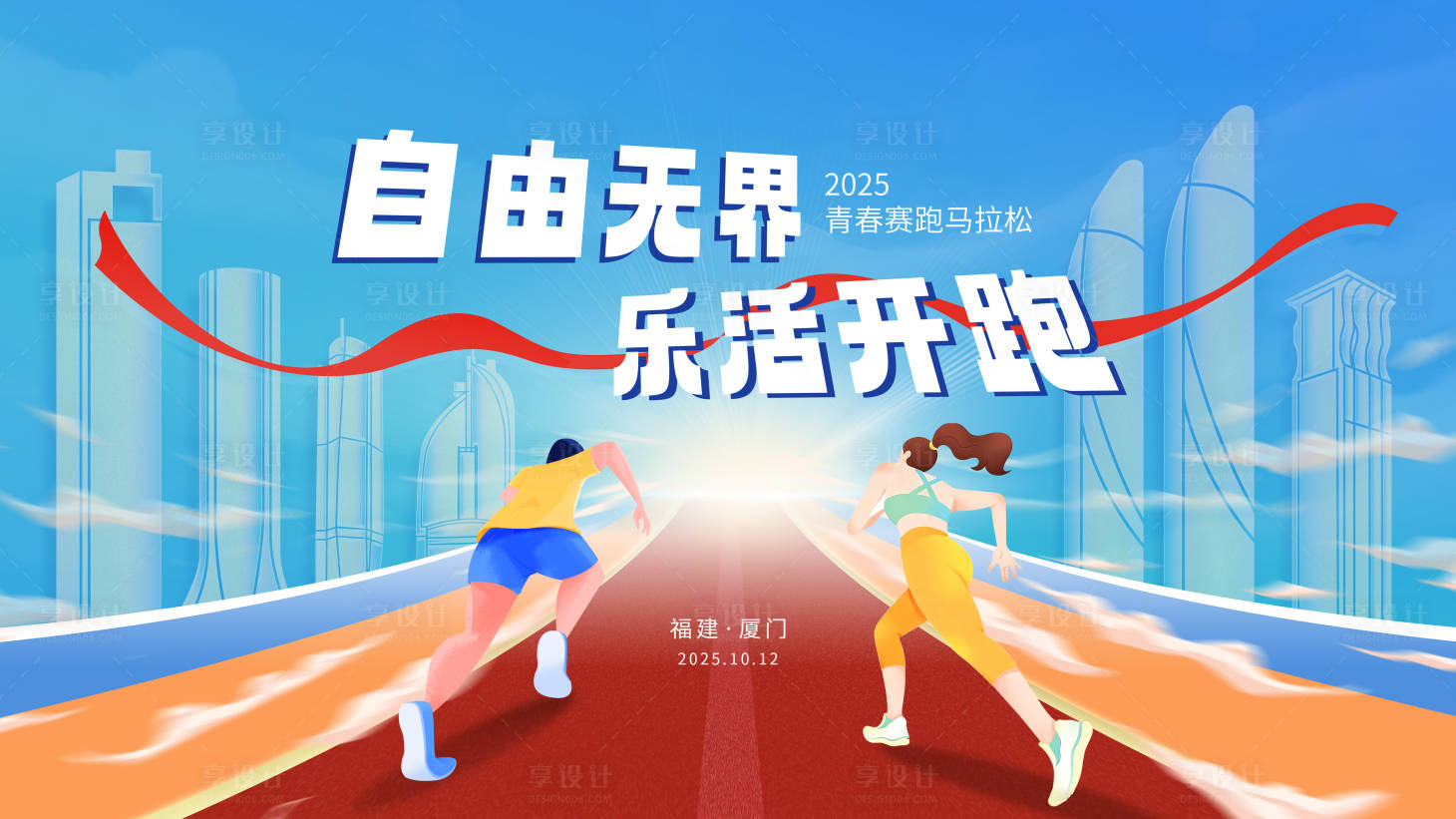 源文件下载【享设计】搜索编号：69440034028533659【马拉松主视觉】