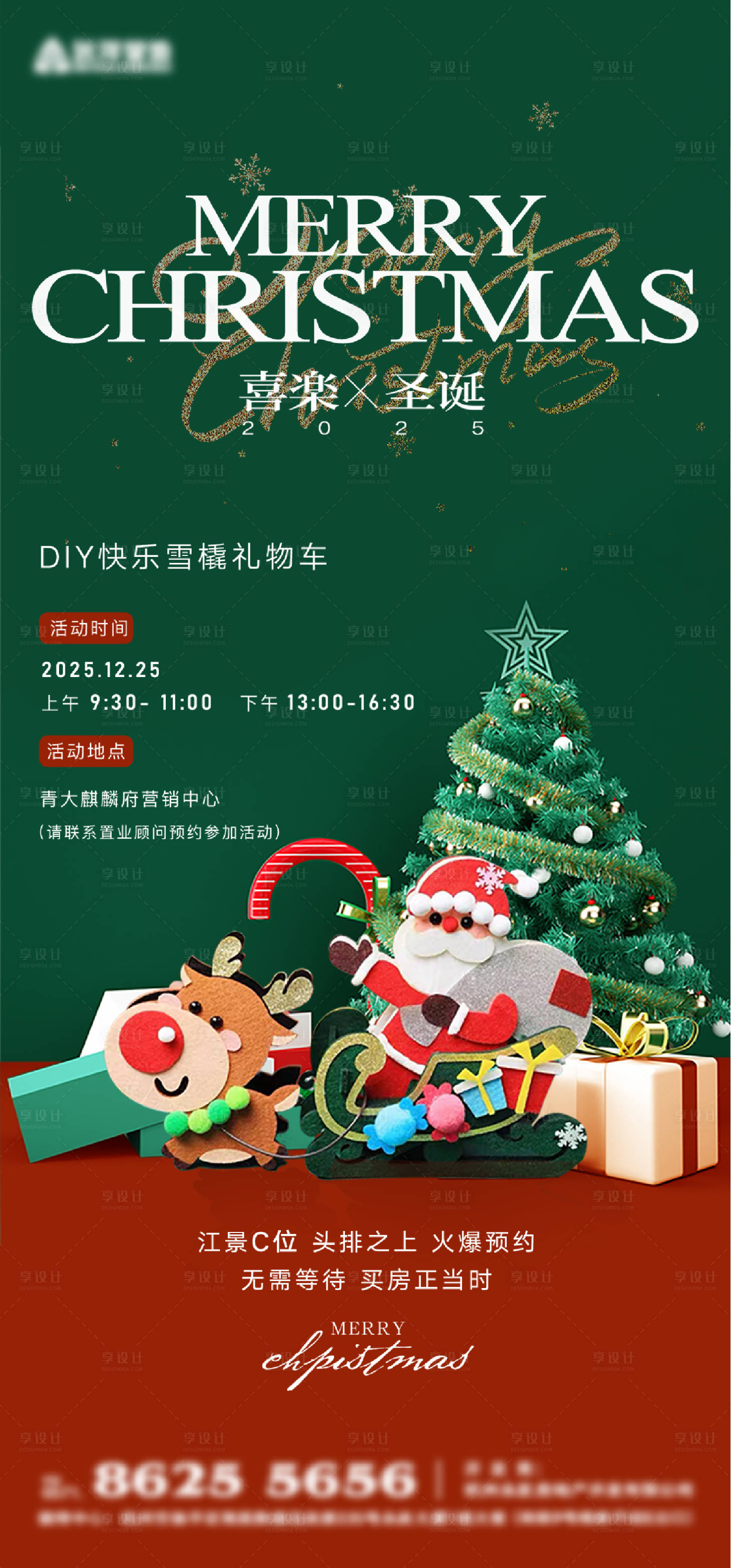 源文件下载【享设计】搜索编号：48560034064319308【地产圣诞节DIY活动海报】