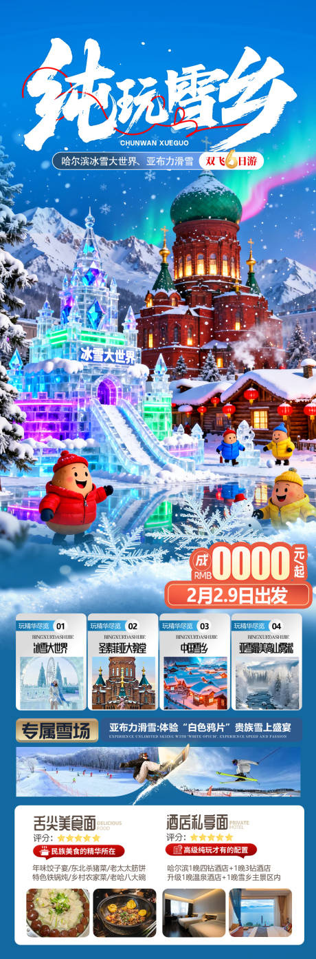 源文件下载【享设计】搜索编号：63110034263442484【东北雪乡哈尔滨旅游海报】