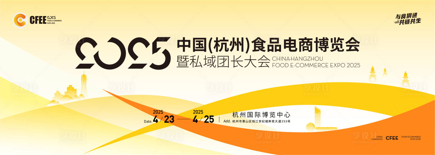 源文件下载【享设计】搜索编号：45500034061093906【食品展会博览会背景板】