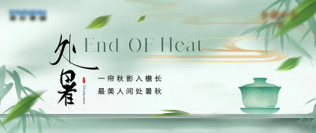 源文件下载【享设计】搜索编号：54230034170103207【处暑节气海报】