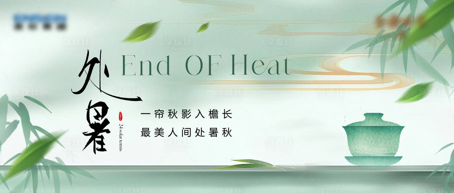 源文件下载【享设计】搜索编号：54230034170103207【处暑节气海报】