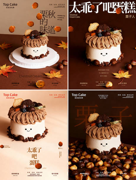 源文件下载【享设计】搜索编号：97080033817594933【栗子蛋糕秋季新品海报】