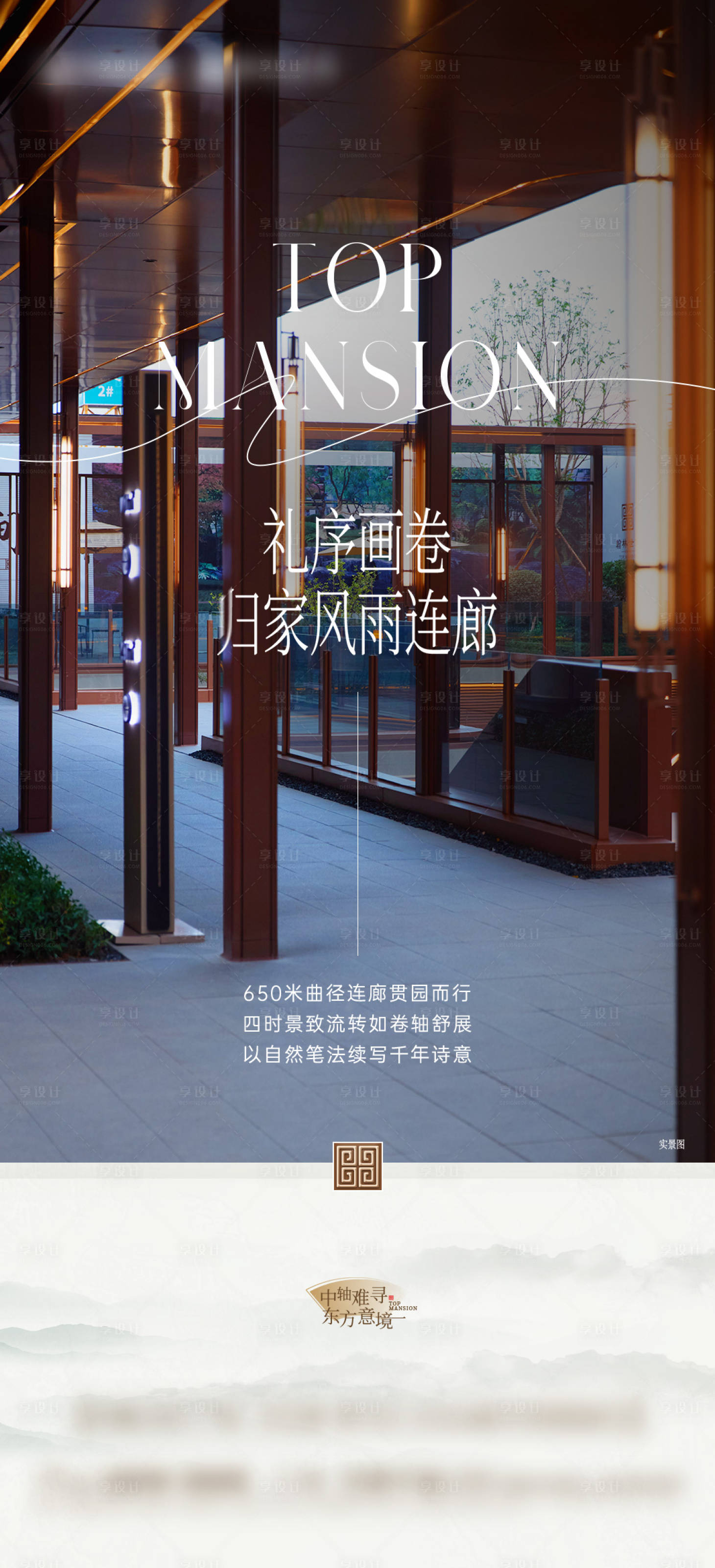 源文件下载【享设计】搜索编号：95060034012474968【新中式园林景观价值海报】