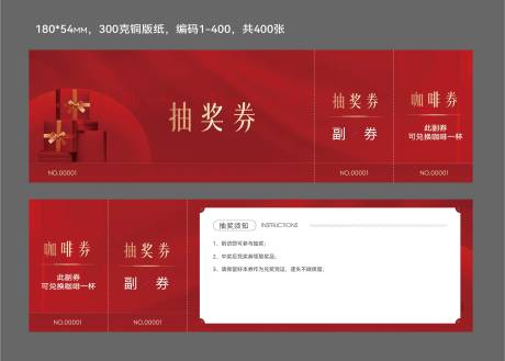 源文件下载【享设计】搜索编号：29280034128263759【抽奖券卡券设计】