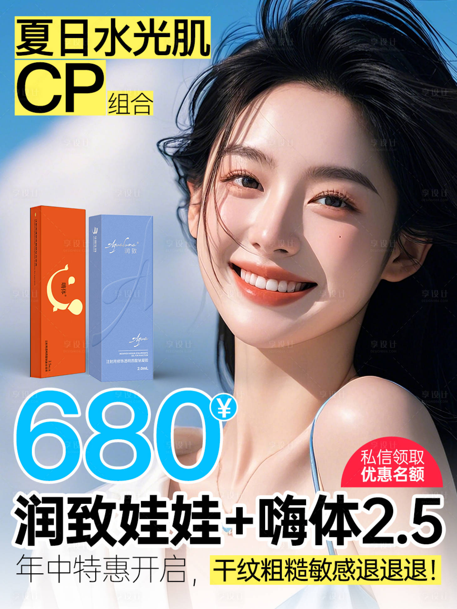 源文件下载【享设计】搜索编号：54230033823748847【夏日水光肌】