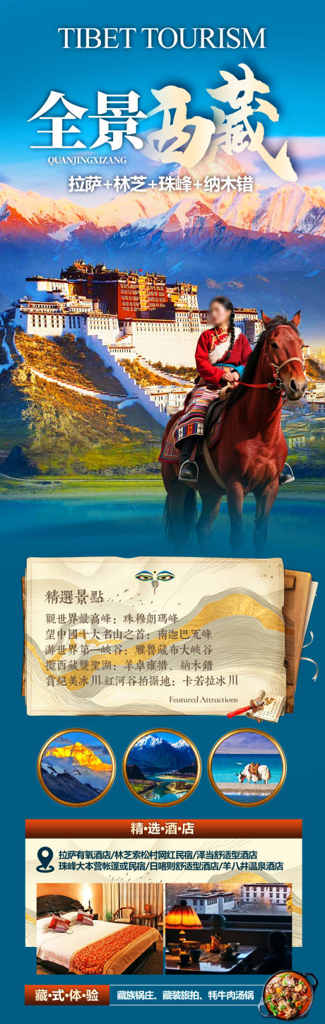 源文件下载【享设计】搜索编号：11290034031432766【全景西藏】