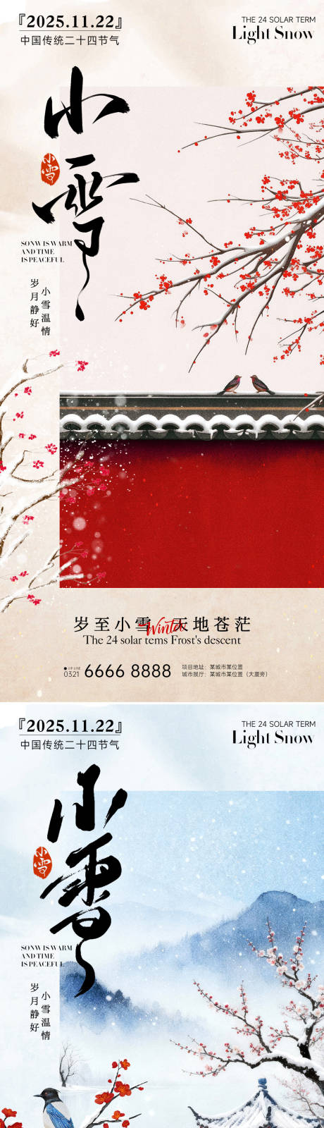 源文件下载【享设计】搜索编号：71050033941015456【24节气房产大雪小雪立冬海报】