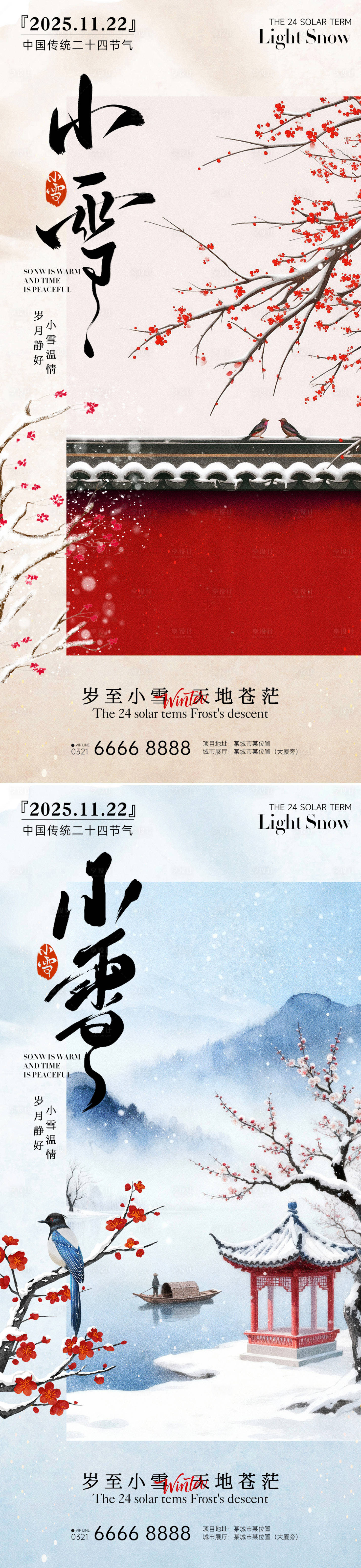 源文件下载【享设计】搜索编号：71050033941015456【24节气房产大雪小雪立冬海报】