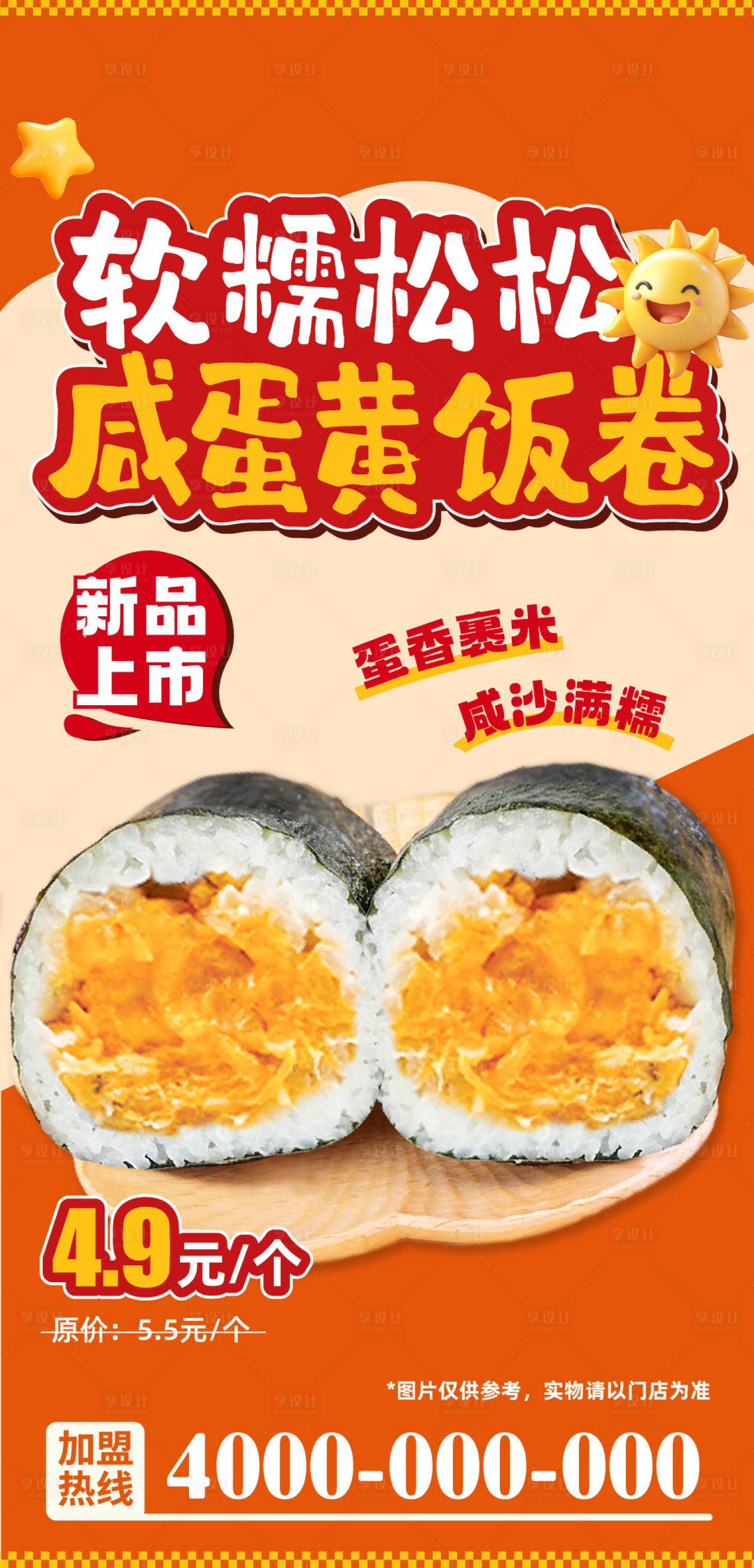 源文件下载【享设计】搜索编号：70690033901203447【咸蛋黄饭团饭团】