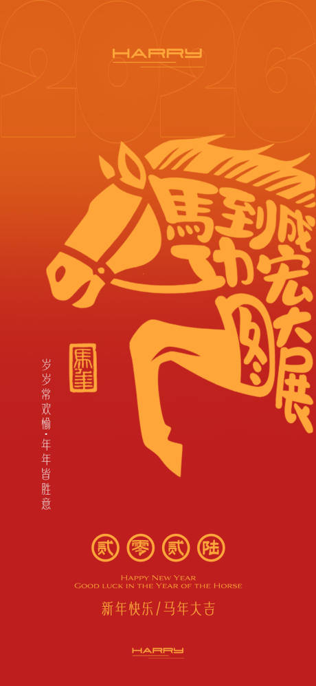 源文件下载【享设计】搜索编号：95990033962717769【2026马年新年海报】