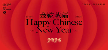 源文件下载【享设计】搜索编号：34480033955678740【2026新年主视觉活动背景板】