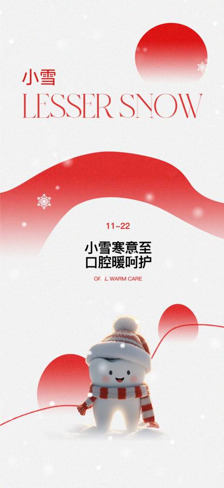 源文件下载【享设计】搜索编号：60060033904177848【口腔小雪节气海报】