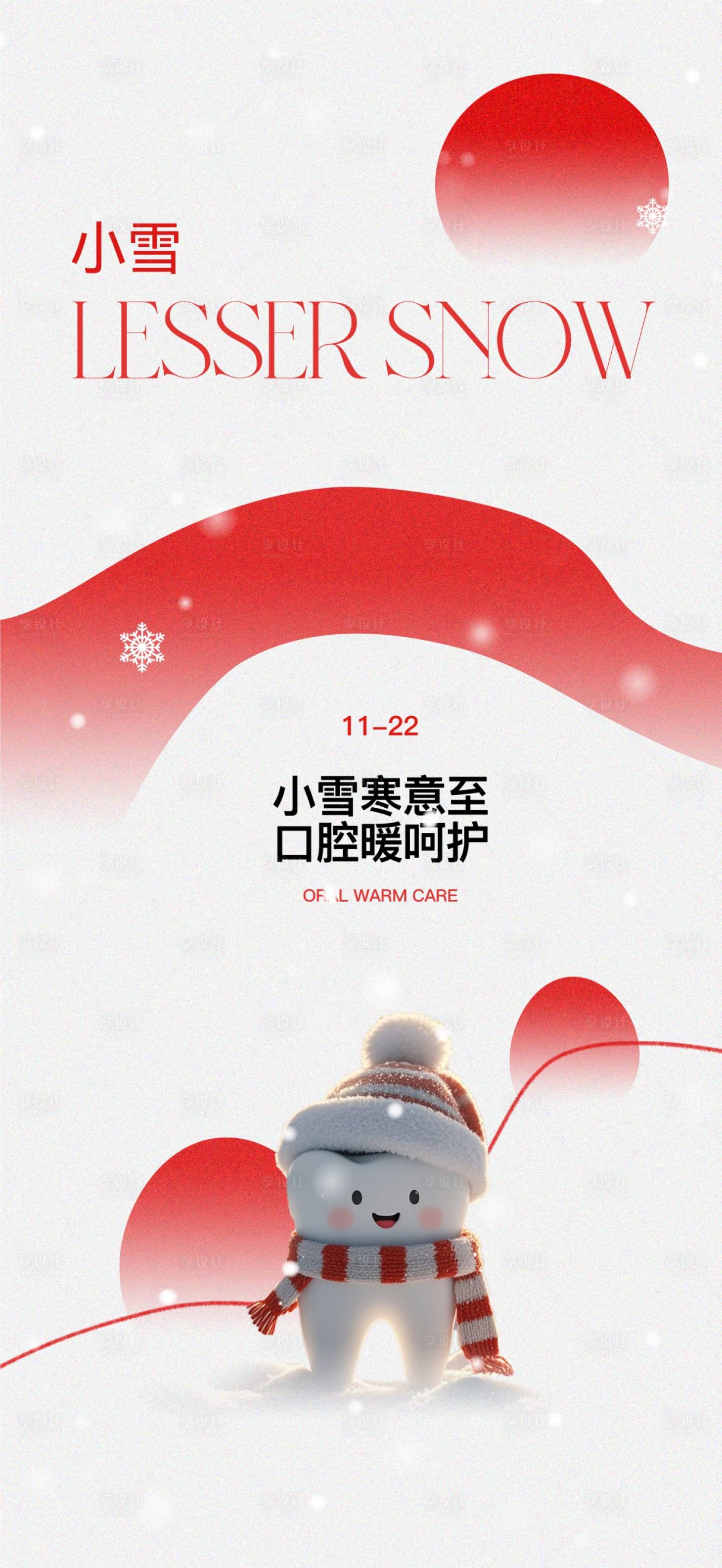 源文件下载【享设计】搜索编号：60060033904177848【口腔小雪节气海报】