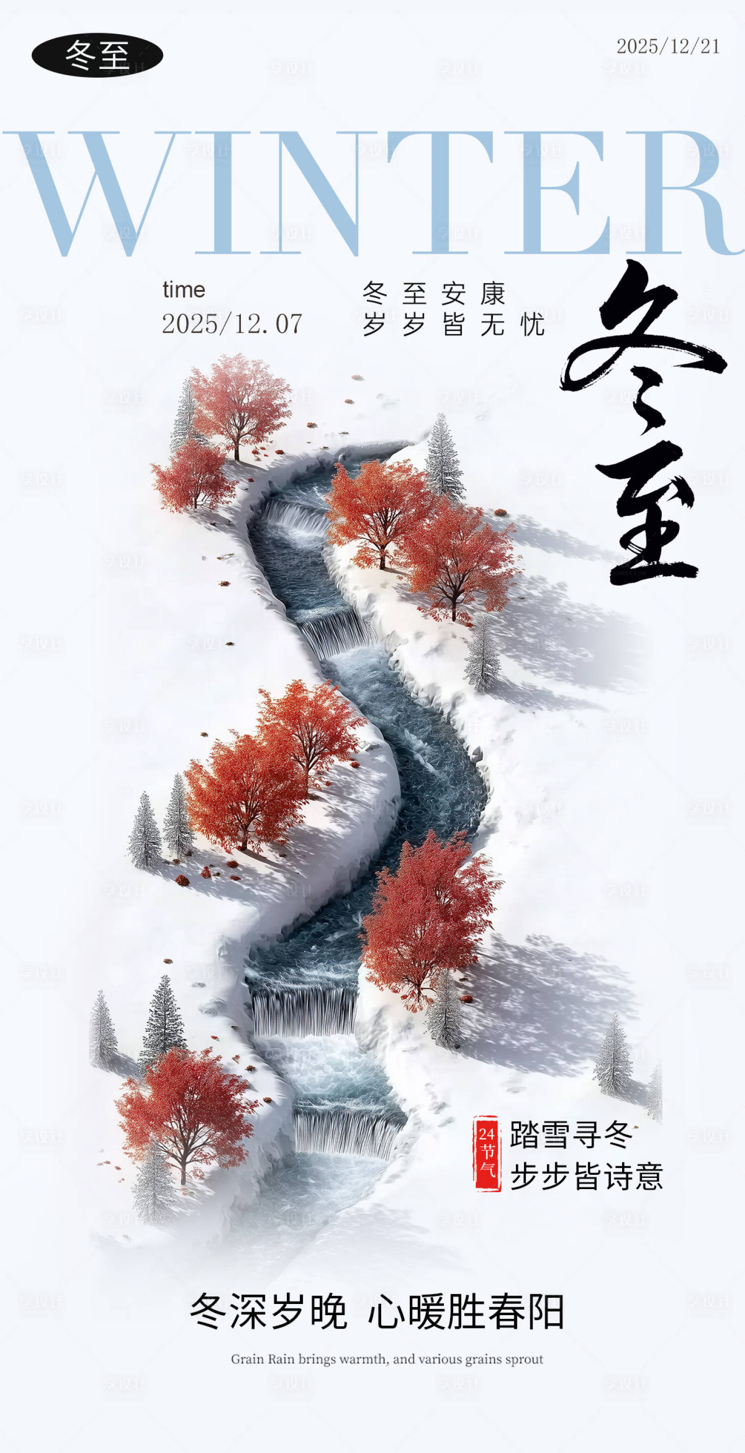 源文件下载【享设计】搜索编号：18330034276674330【冬至简约节气海报】