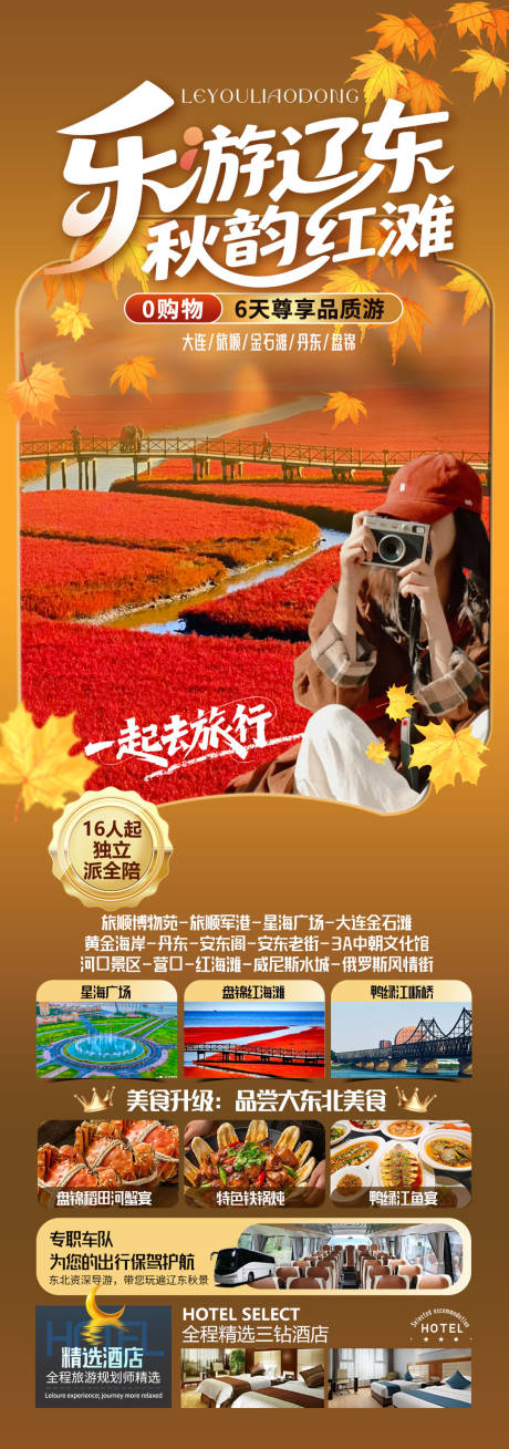 源文件下载【享设计】搜索编号：75070033948789819【丹东旅游长图海报】