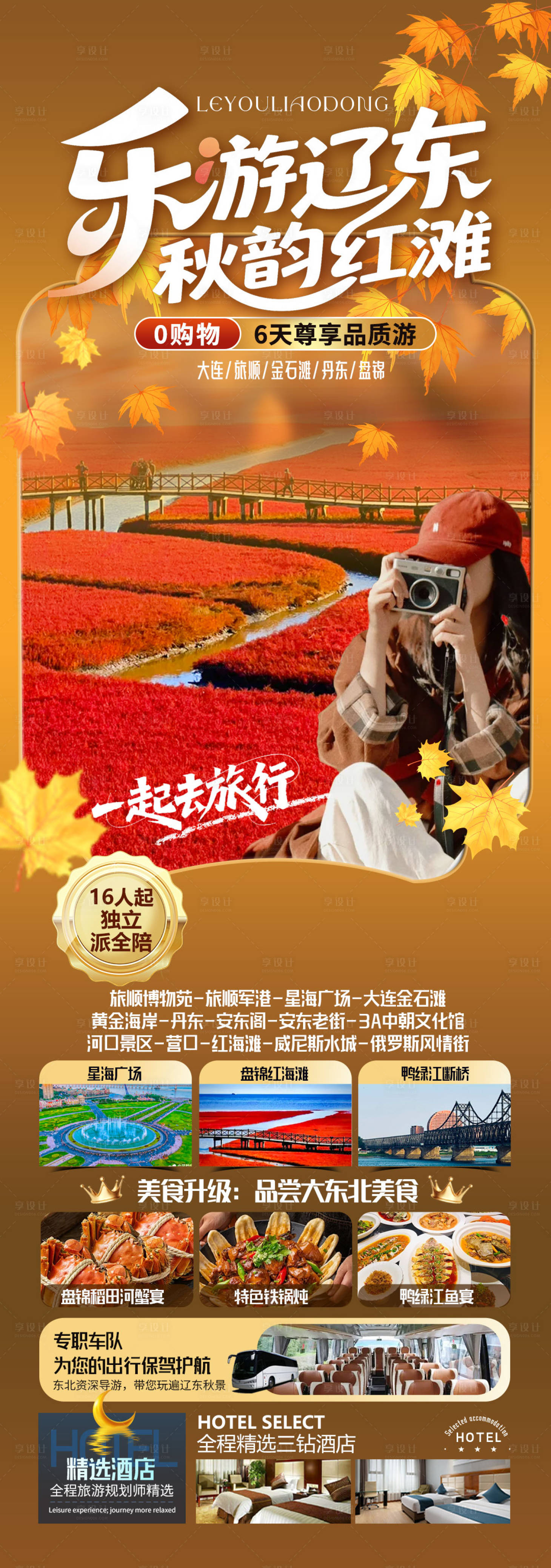 源文件下载【享设计】搜索编号：75070033948789819【丹东旅游长图海报】