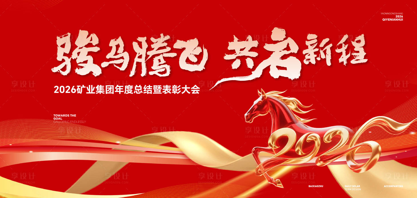 源文件下载【享设计】搜索编号：42950034102183046【主视觉马年】