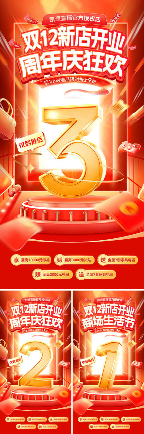 源文件下载【享设计】搜索编号：62880034205657031【双12周年庆倒计时系列海报】