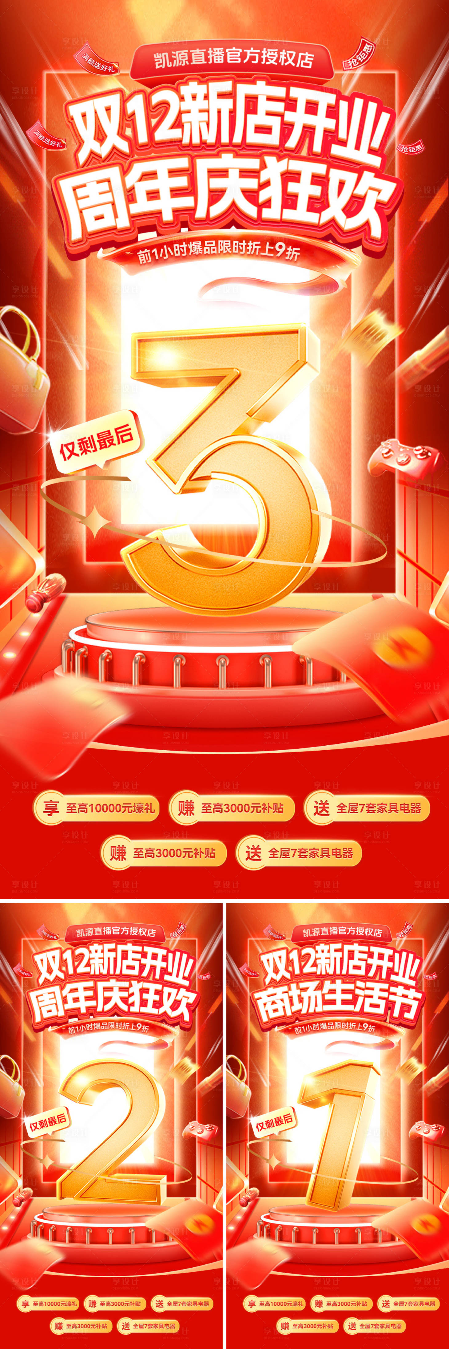 源文件下载【享设计】搜索编号：62880034205657031【双12周年庆倒计时系列海报】